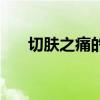 切肤之痛的图片（切肤之痛什么意思）