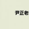 尹正老婆小九照片（尹正老婆）