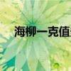 海柳一克值多少钱（海柳价格多少一克）