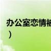 办公室恋情被发现怎么处理（办公室恋情出轨）