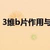 3维b片作用与功效（三维b片的功效和作用）