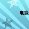 电竞专业学校（电竞专业）
