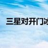 三星对开门冰箱多少钱（三星对开门冰箱）
