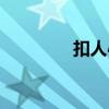 扣人心弦造句（扣人心弦）