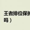 王者排位保护卡可以买吗（排位保护卡可以买吗）