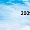 2009版QQ（2009版qq）