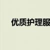优质护理服务改善项目ppt（优质护理）