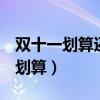 双十一划算还是618划算（双十一和618哪个划算）