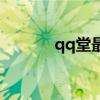 qq堂最新版本（qq堂最新版）