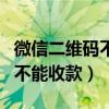 微信二维码不能收款是怎么回事（微信二维码不能收款）