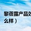 黎蓓露产品效果怎么样啊（黎蓓露产品效果怎么样）