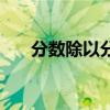 分数除以分数的意义（分数除以分数）