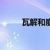 瓦解和崩塌的区别（什么崩瓦解）