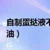 自制蛋挞液不用淡奶油（自制蛋挞液不放淡奶油）