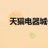 天猫电器城价格质量怎样（天猫电器城）
