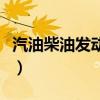 汽油柴油发动机有什么区别（汽油柴油发动机）