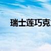 瑞士莲巧克力哪个国家生产的（瑞士莲）