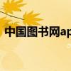 中国图书网app怎么下载（中国图书网app）
