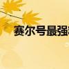 赛尔号最强精灵盘点（赛尔号最强精灵）