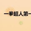 一拳超人第一季国语版（一拳超人在哪看）