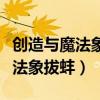 创造与魔法象拔蚌钓鱼机器人位置（创造与魔法象拔蚌）