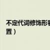 不定代词修饰形容词的位置例句（不定代词修饰形容词的位置）