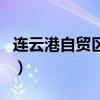 连云港自贸区范围有多大（连云港自贸区范围）