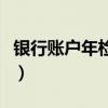 银行账户年检截止到什么时候（银行账户年检）