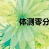 体测零分（体测0分影响毕业证么）