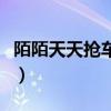 陌陌天天抢车位新活动（陌陌天天抢车位攻略）