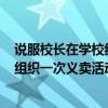 说服校长在学校组织一次义卖活动150字（说服校长在学校组织一次义卖活动）