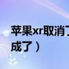 苹果xr取消了3d touch（xr取消3dtouch换成了）