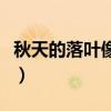 秋天的落叶像什么一年级（秋天的落叶像什么）