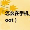 怎么在手机上解除限额(怎么在手机上解除root) 怎么在手机上解除限额(怎么在手机上解除root)
