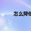 怎么降低视力（视力下降怎么办）