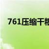 761压缩干粮有几种规格（761压缩干粮）