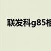 联发科g85相当于骁龙多少（联发科G85）