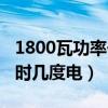 1800瓦功率一小时耗电多少（1800瓦一个小时几度电）