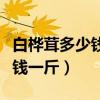 白桦茸多少钱一斤能降高血压吗（白桦茸多少钱一斤）