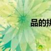 品的拼音怎么写（品的拼音）