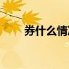 券什么情况下读juan（证券的读音）
