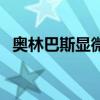奥林巴斯显微镜摄像头（奥林巴斯显微镜）