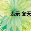 表示 冬天的词语（表示冬天的词语）