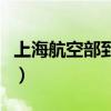 上海航空部到郑州转运中心多久（上海航空部）