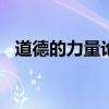 道德的力量论文800字(道德的力量论文) 道德的力量论文800字(道德的力量论文)