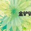金铲铲卡特出装(卡特出装) 金铲铲卡特出装(卡特出装)