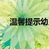 温馨提示幼儿园大班（温馨提示幼儿园）