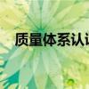 质量体系认证9001多少费用（质量体系）