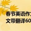 春节英语作文带翻译60字初一(春节英语作文带翻译60) 春节英语作文带翻译60字初一(春节英语作文带翻译60)