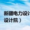 新疆电力设计院有限公司是国企吗(新疆电力设计院) 新疆电力设计院有限公司是国企吗(新疆电力设计院)